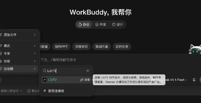 实测WorkBuddy里的LibTV，原来这就是双厨狂喜的快乐
