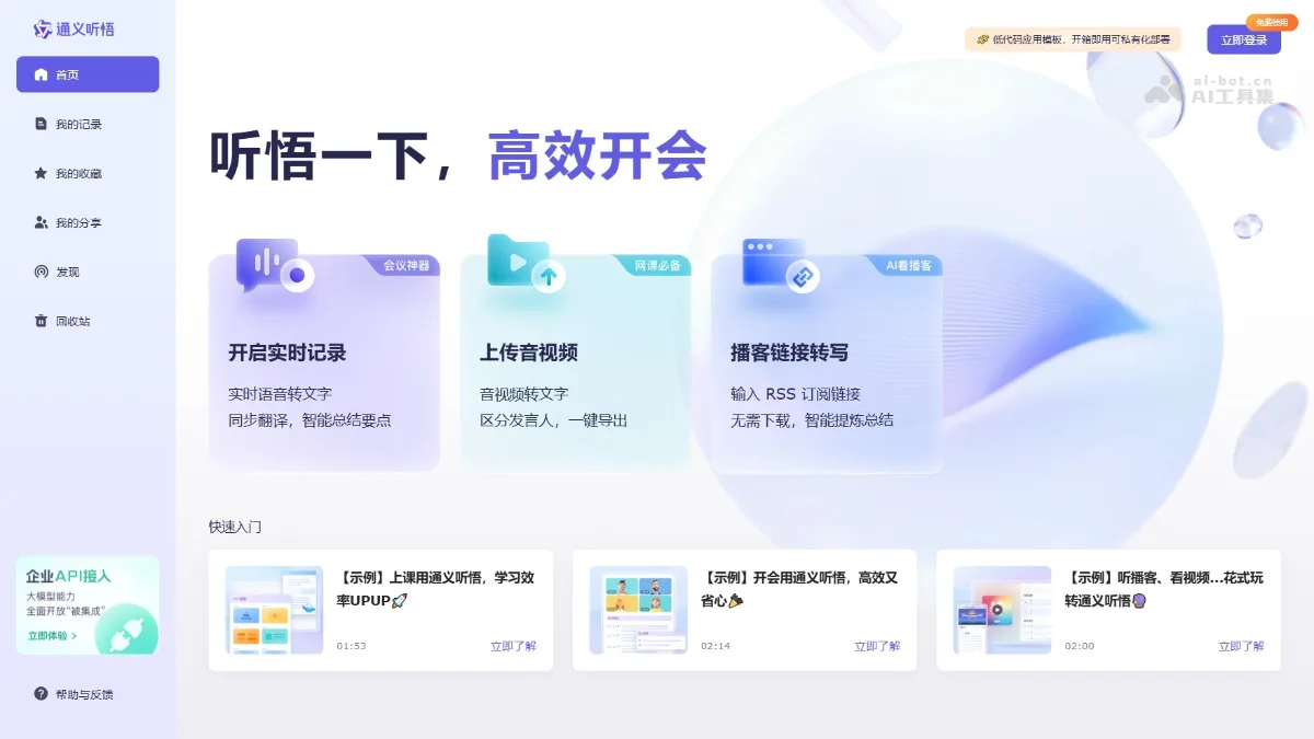 通义听悟
