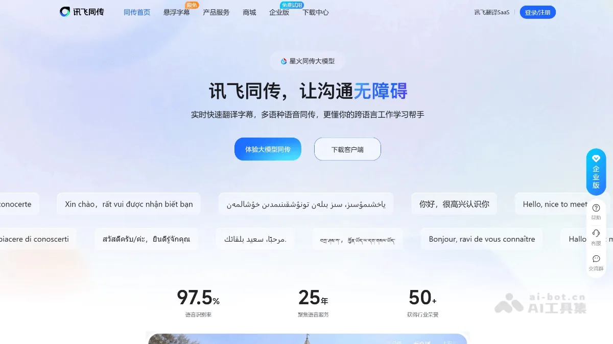 讯飞同传