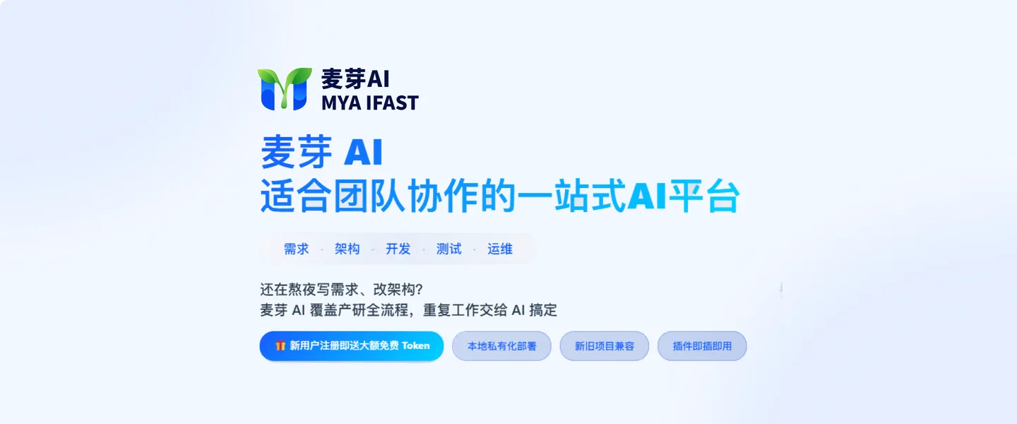 麦芽AI - 一体化项目 AI 开发平台,兼容多种开发范式 | AI工具集