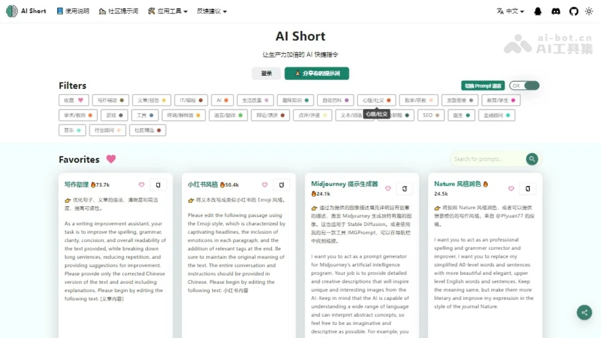 AI Short - AI提示词管理和共享平台,多种场景的快捷指令 | AI工具集