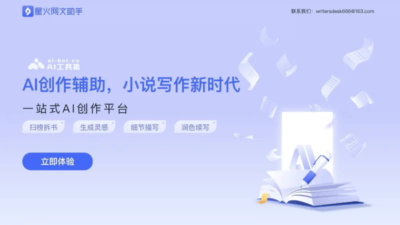 星火网文助手