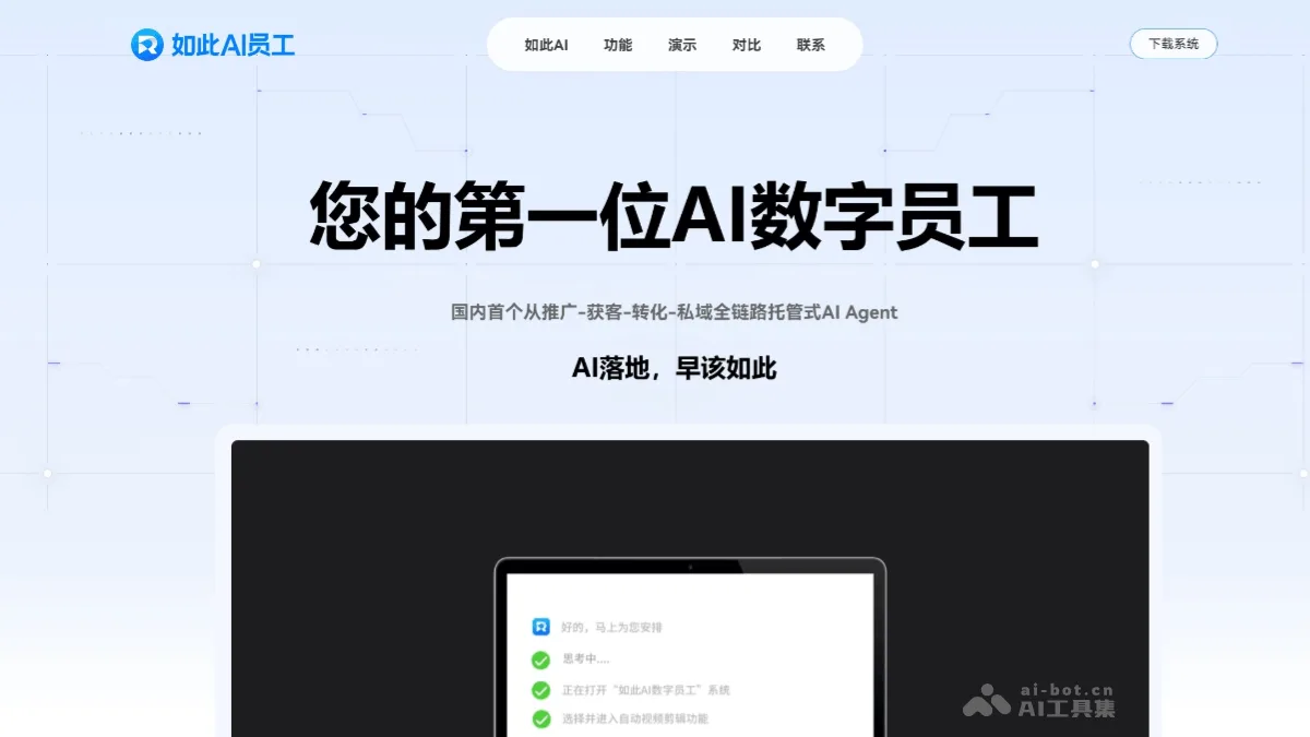 如此AI数字员工