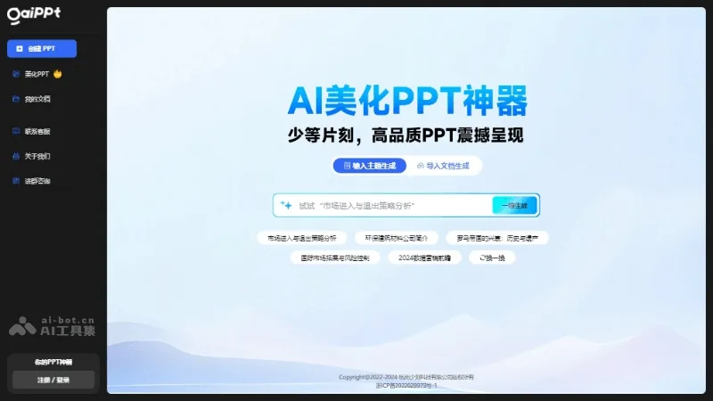 GAIPPT - AI智能美化PPT工具,上传PPT一键美化 | AI工具集