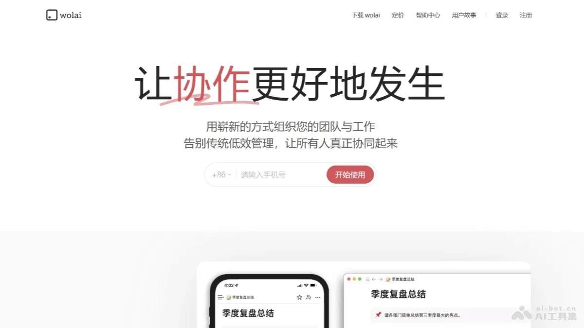 我来wolai