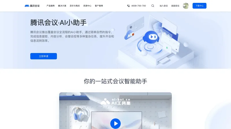腾讯会议AI小助手