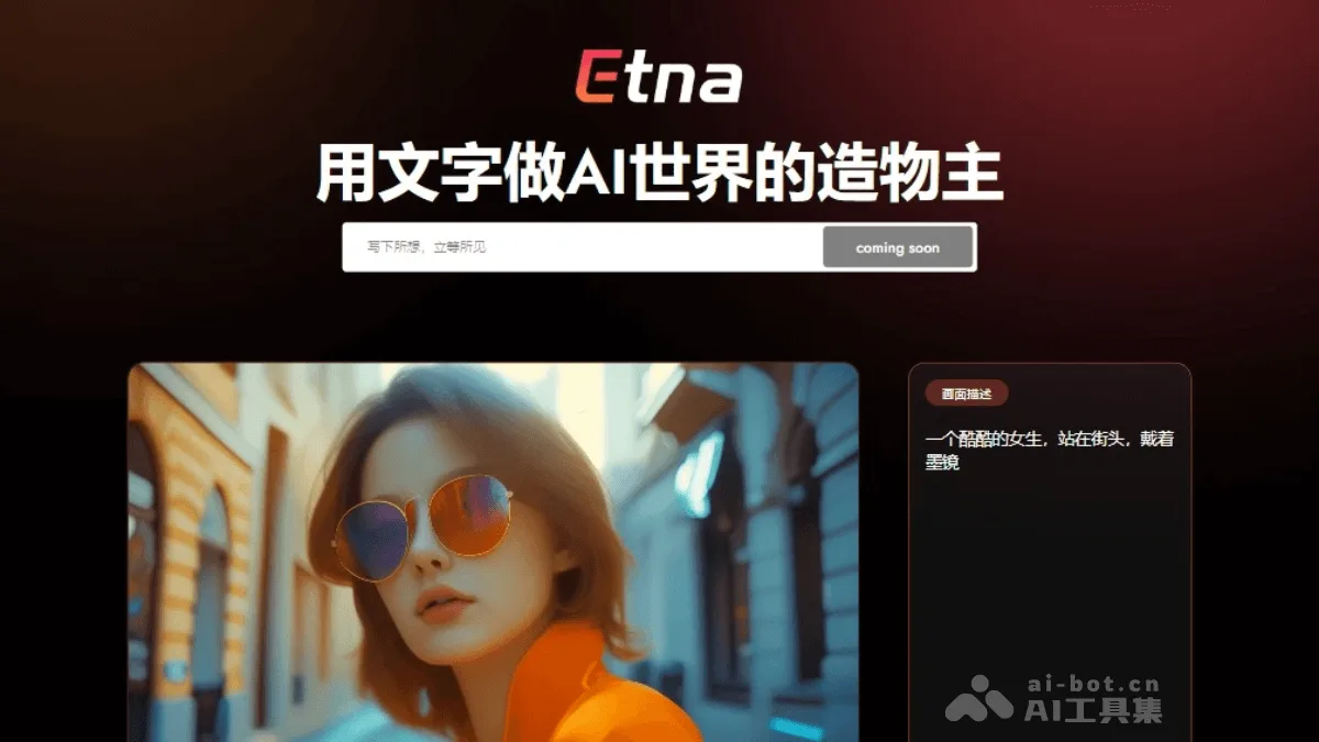 Etna - 七火山科技推出的AI文生视频工具 | AI工具集
