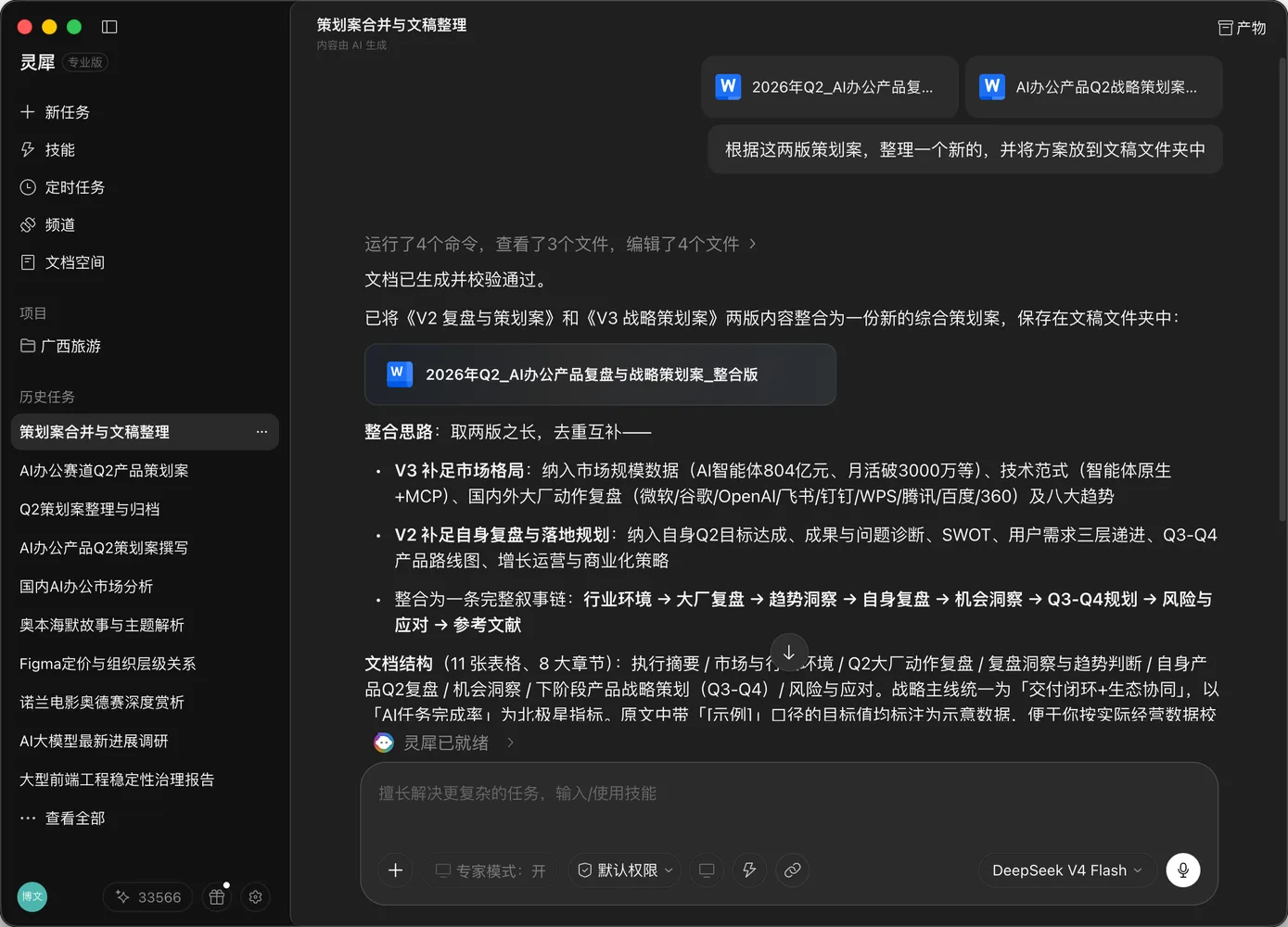 灵犀桌面客户端合并策划案并交付文稿的产品界面