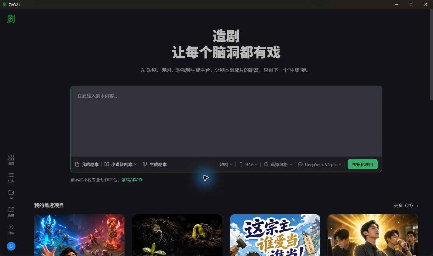 AI短剧制作、AI漫剧创作与AI视频制作平台 - 造剧