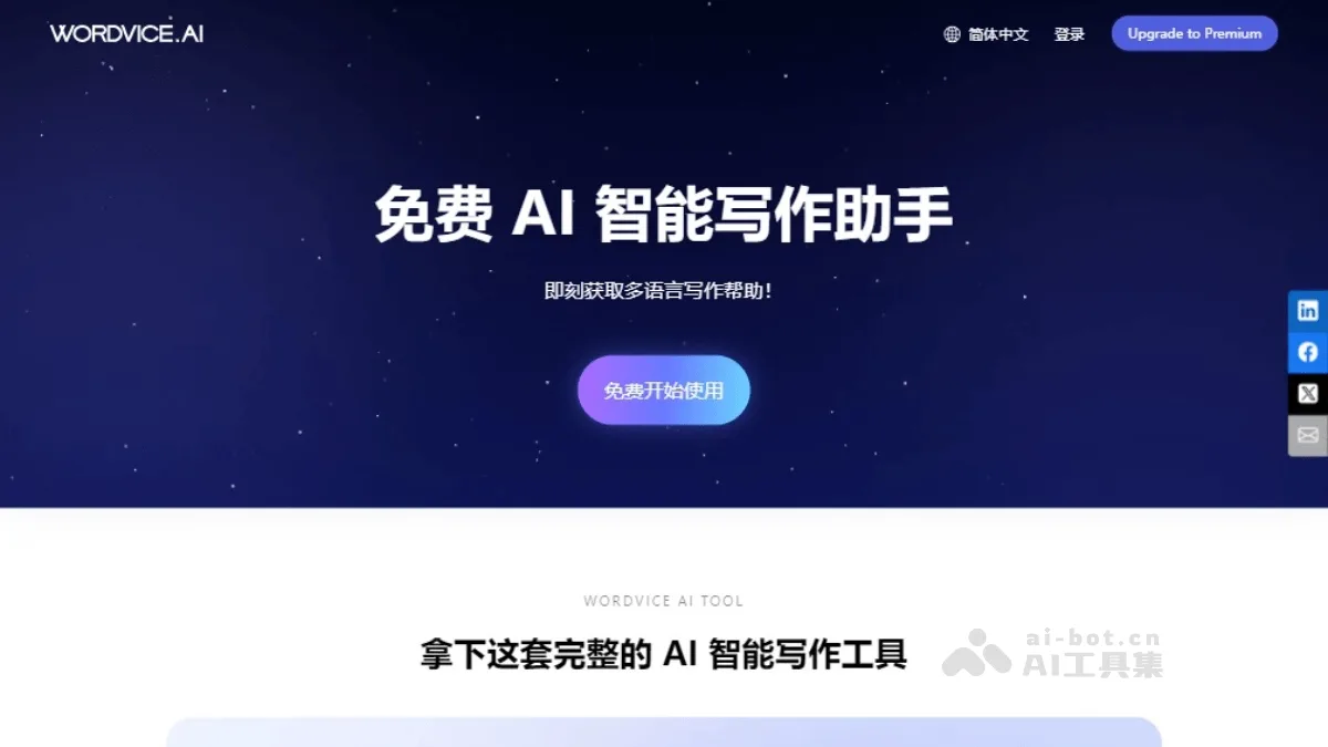 Wordvice AI - Wordvice推出的免费AI写作助手 | AI工具集